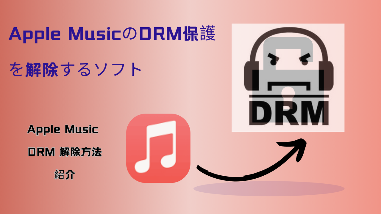 apple music drm protection removal software