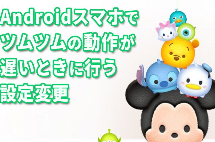 ツムツム 重い android】原因と対策!動作が遅い時の解消法 4 e38384e383a0e38384e383a0 e9878de38184 androide38091e58e9fe59ba0e381a8e5afbee7ad96efbc81e58b95e4bd9ce3818ce98185e38184e69982e381aee8a7a3