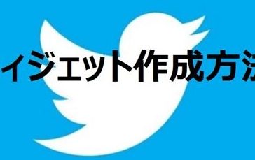 Twitterウィジェットのアンドロイドへの導入方法と活用法 5 twittere382a6e382a3e382b8e382a7e38383e38388e381aee382a2e383b3e38389e383ade382a4e38389e381b8e381aee5b08ee585a5e696b9e6b395e381a8e6b4bb